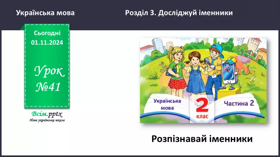 №041 - Розпізнавай іменники0 №041 - Розпізнавай іменники0