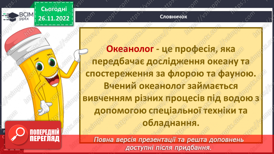 №30 - Навіщо вивчати океани та хто такі океанологи. Частини океану. Чому вода в океані солона.9