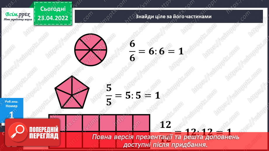 №153-156 - Закріплення знань, умінь і навичок  знаходити число за його частиною.25 №153-156 - Закріплення знань, умінь і навичок  знаходити число за його частиною.25