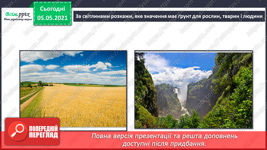 №025 - Ґрунт. Склад і утворення. Догляд15 №025 - Ґрунт. Склад і утворення. Догляд15