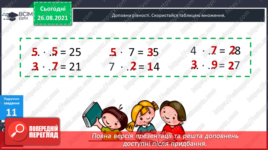 №009-010 - Арифметична дія множення. Таблиці множення чисел 2–5.26