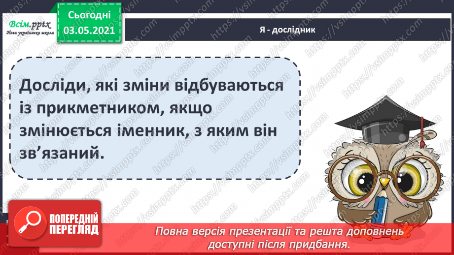 №091 - Узгодження прикметника з іменником у різних формах. Навчаюся узгоджувати прикметники з іменниками. Навчальний діалог8