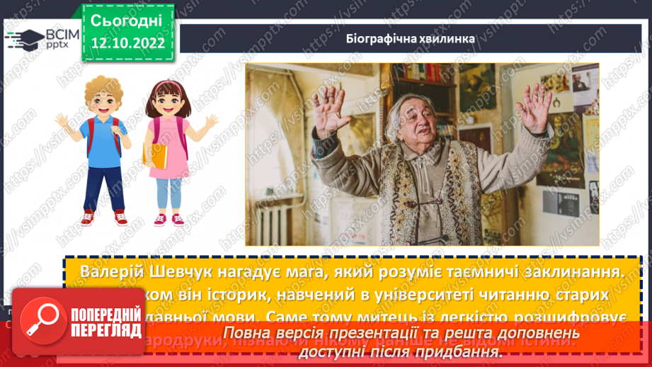 №17 - Валерій Шевчук. «Чотири сестри». Замальовка життєпису письменника.9