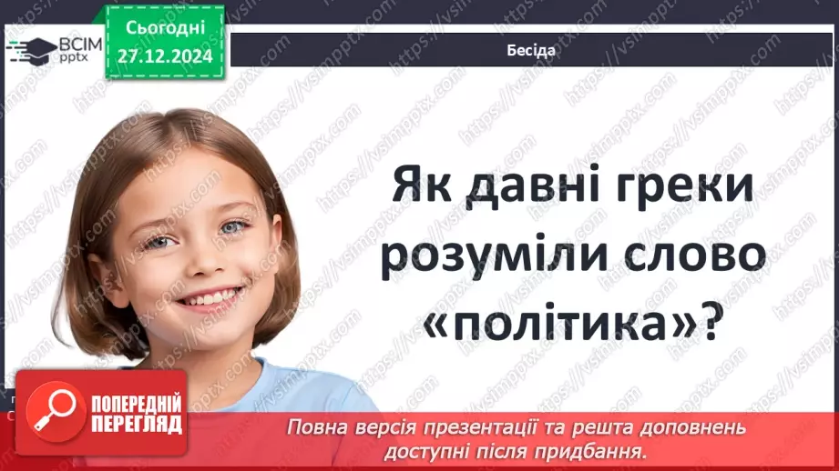 №36 - Полісний устрій Давньої Греції24 №36 - Полісний устрій Давньої Греції24