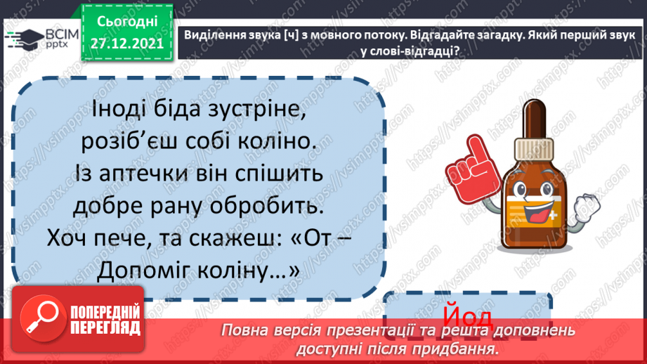 №113 - Закріплення вміння вимовляти звук [й], вивчення букв Й, й. Звуко-буквені зіставлення. Аналітико-синтетичні види роботи зі словами–назвами предметів,22