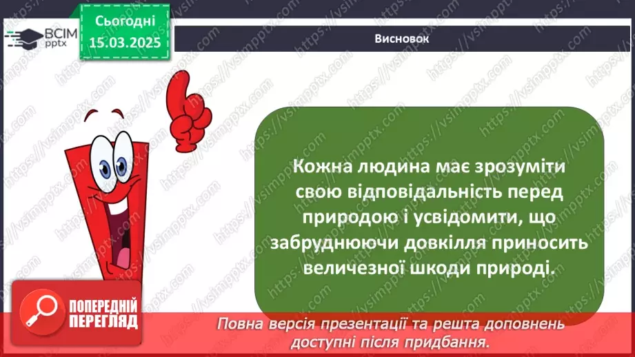 №0080 - Чому потрібно дбати про довкілля19 №0080 - Чому потрібно дбати про довкілля19