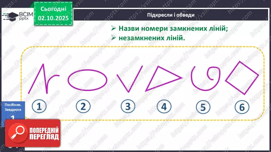 №027 - Замкнена лінія. Незамкнена лінія12 №027 - Замкнена лінія. Незамкнена лінія12