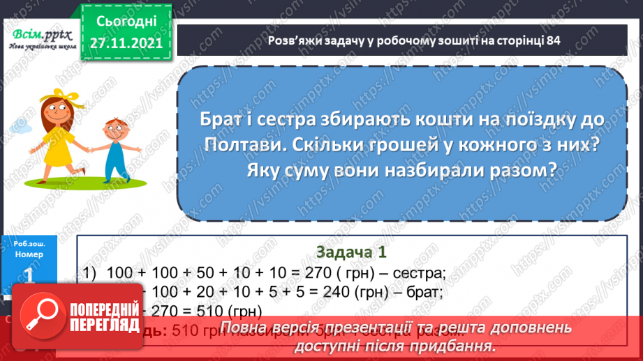 №067 - Додавання і віднімання круглих чисел. Розв’язування задач.21