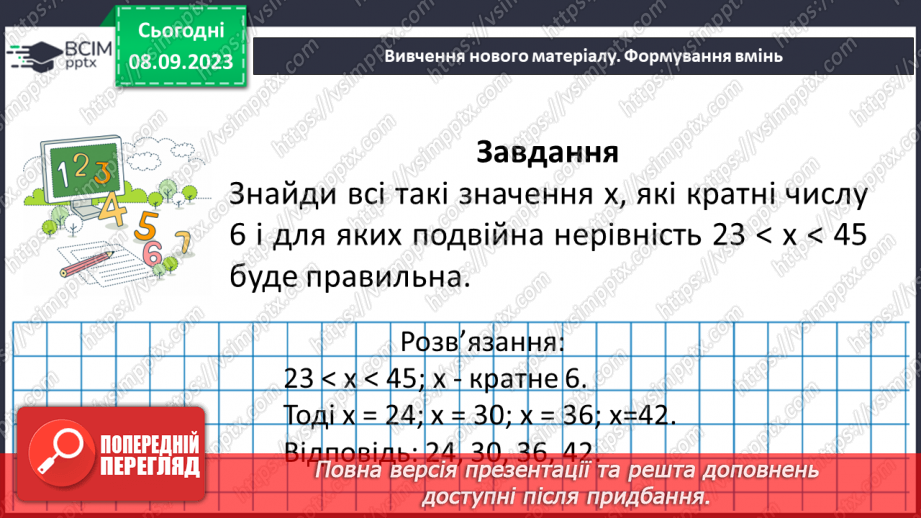 №012 - Розв’язування вправ і задач на подільність натуральних чисел.17