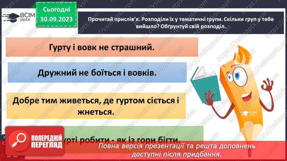 №06 - Взаємодія та співпраця в житті людини і суспільства. Чому важлива співпраця заради національних інтересів.30