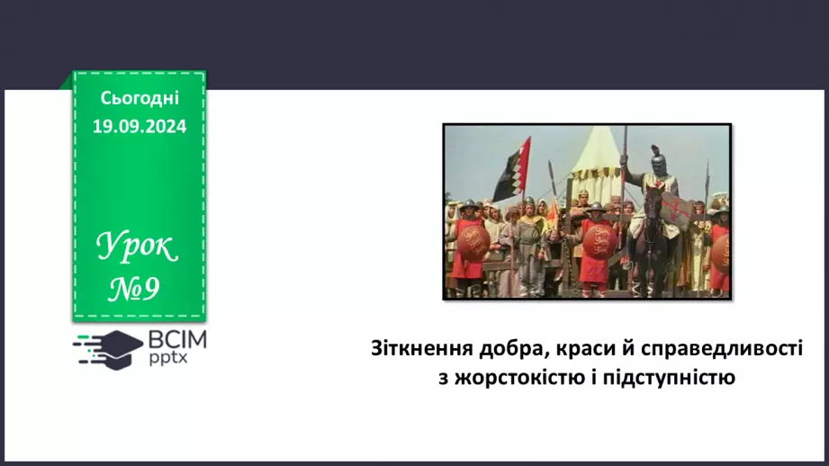 №09 - Зіткнення добра, краси й справедливості з жорстокістю і підступністю0