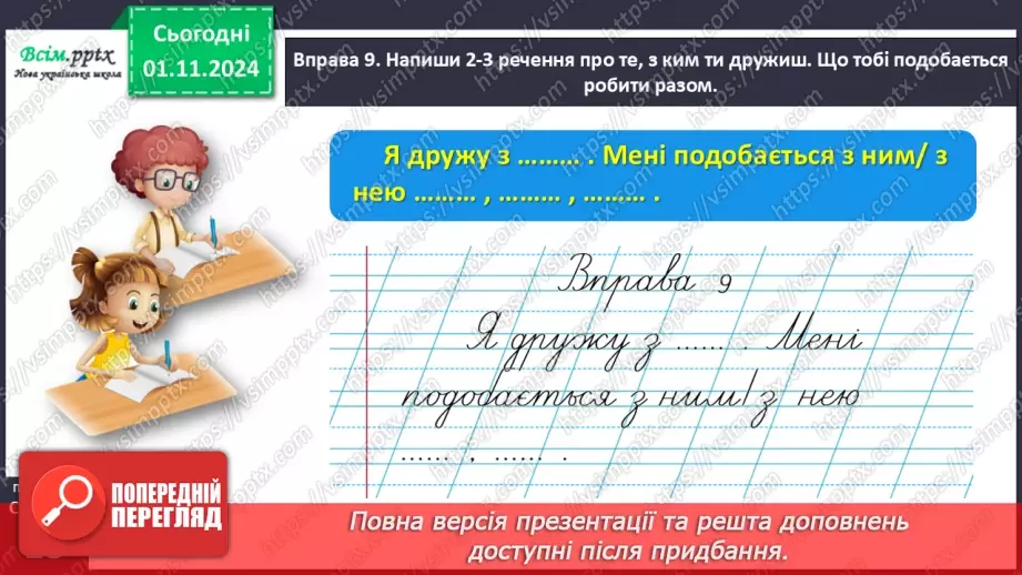 №044 - Пиши з великої букви імена, по батькові, прізвища.25 №044 - Пиши з великої букви імена, по батькові, прізвища.25