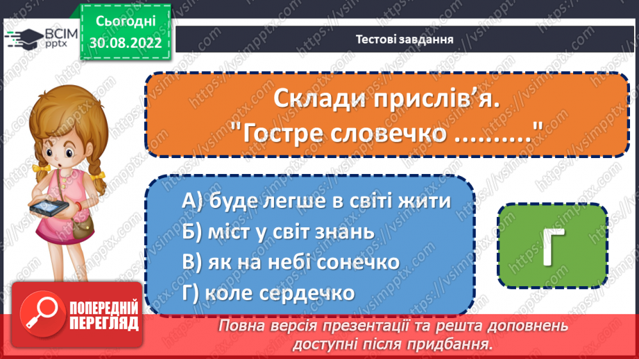 №010 - Підсумок за розділом «Знання людині — що крила пташині» (с.12)21