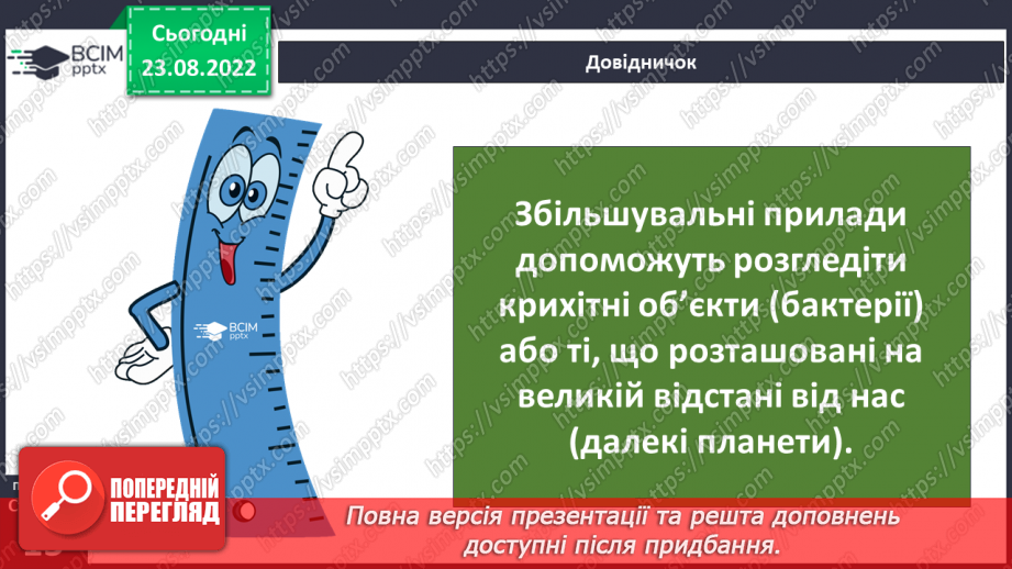 №03-4 - Якими методами й інструментами досліджують природу. Прилади й обладнання для вивчення природи.11