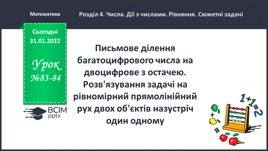 №083-84 - Письмове ділення багатоцифрового числа на двоцифрове з остачею.0 №083-84 - Письмове ділення багатоцифрового числа на двоцифрове з остачею.0