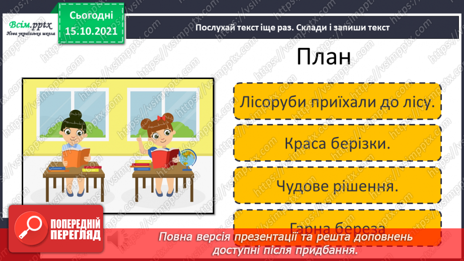 №007 - Розвиток зв¢язного мовлення. Докладний переказ тексту «Як краса врятувала берізку»10