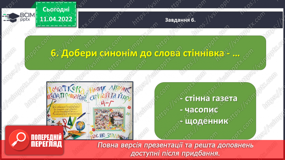 №104 - Перевіряю свої досягнення за темою «Фантазуємо, творимо і мріємо».19 №104 - Перевіряю свої досягнення за темою «Фантазуємо, творимо і мріємо».19
