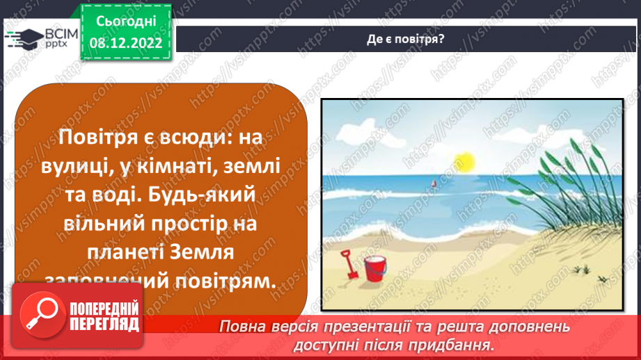 №33 - Повітря. Властивості повітря. Як люди використовують властивості повітря у повсякденному житті.4