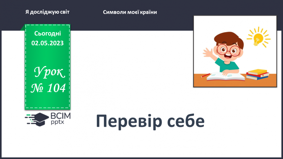 №0104 - Перевір себе0 №0104 - Перевір себе0