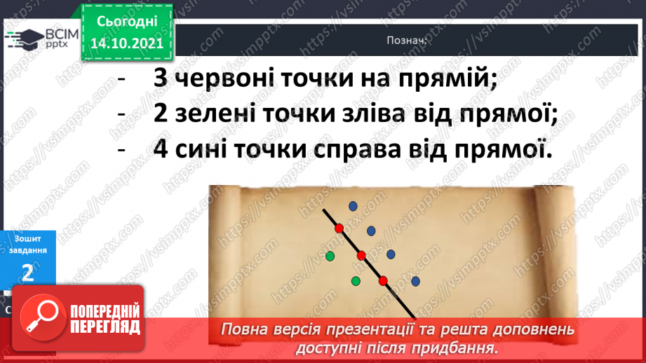 №026 - Пряма. Відрізок. Їх  побудова.23