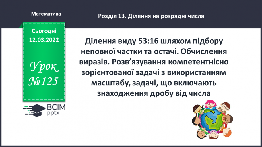 №125 - Ділення виду 53:16 шляхом підбору неповної частки та остачі. Обчислення виразів. Розв’язування компетентнісно зорієнтованої задачі0 №125 - Ділення виду 53:16 шляхом підбору неповної частки та остачі. Обчислення виразів. Розв’язування компетентнісно зорієнтованої задачі0