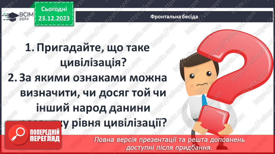 №34 - Цивілізація Давньої Греції та її сусіди у просторі та часі3