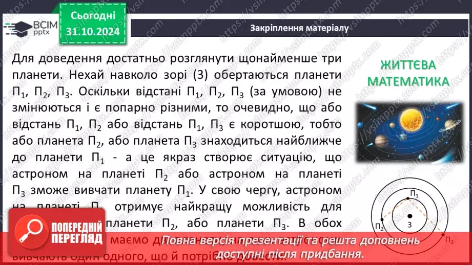 №031 - Розв’язування типових вправ і задач.29