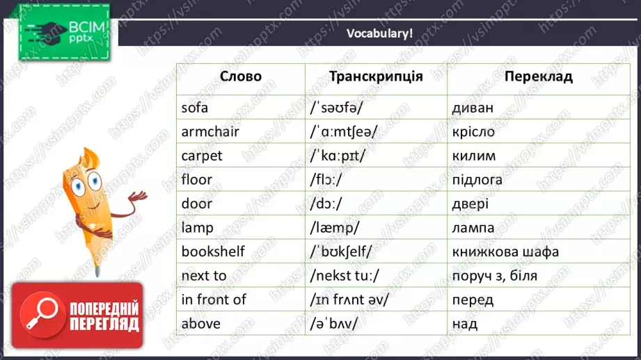 №025 - Меблі та предмети в кімнаті. Розвиток навичок зорового сприймання. Робота з текстом та малюнками. Furniture and Objects in the Room.9 №025 - Меблі та предмети в кімнаті. Розвиток навичок зорового сприймання. Робота з текстом та малюнками. Furniture and Objects in the Room.9
