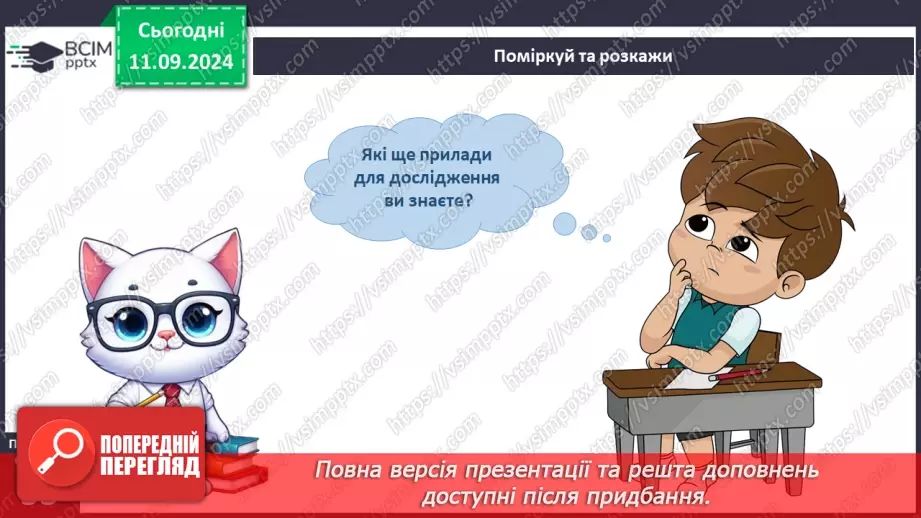 №010 - Наше довкілля. Із чого складається довкілля? Органи чуття. Інструменти дослідження.26