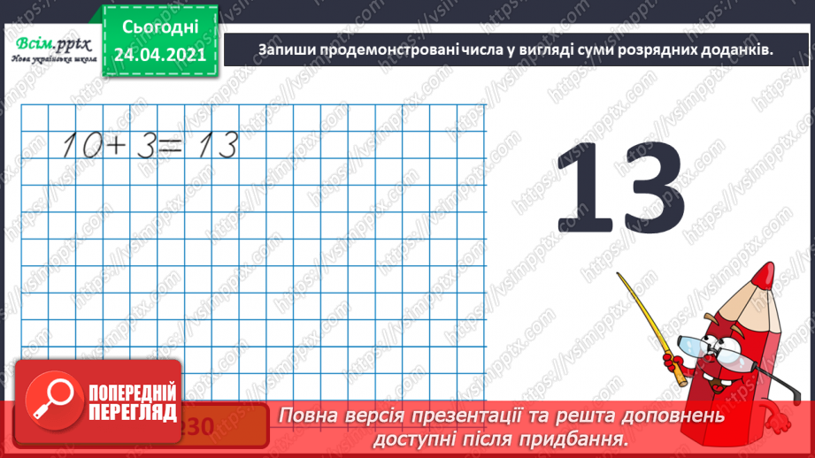 №005 - Повторення вивченого матеріалу. Лічба в межах 20. Нуме­рація чисел 10-20. Порівняння чисел. Вимірювання довжи­ни предметів.12