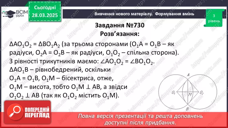 №57 - Взаємне розміщеннядвох кіл.22