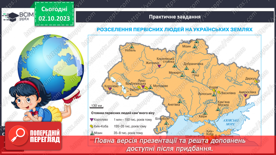 №22 - Поява і розселення людини на Землі13 №22 - Поява і розселення людини на Землі13