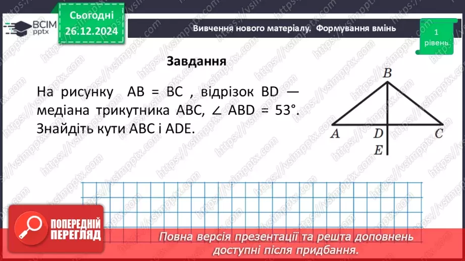 №35 - Медіана, бісектриса і висота трикутника. Властивість бісектриси рівнобедреного трикутника.23