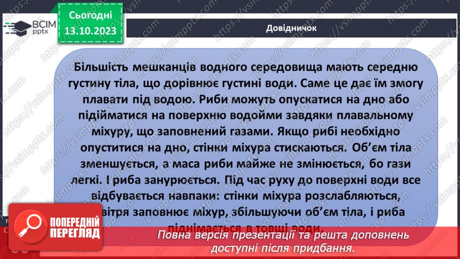 №15 - Чому одні тіла плавають, а інші тонуть12