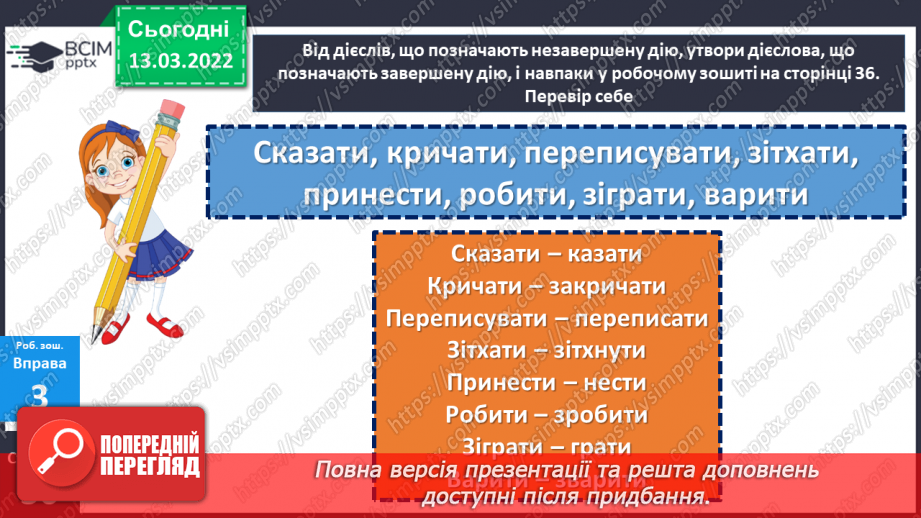 №124-125 - Дієслова, які позначають незавершену та завершену дії.29 №124-125 - Дієслова, які позначають незавершену та завершену дії.29