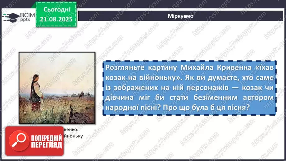 №02 - П/О. ГР1, ГР2, ГР4.  Народні історичні пісні. «Зажурилась Україна».16 №02 - П/О. ГР1, ГР2, ГР4.  Народні історичні пісні. «Зажурилась Україна».16