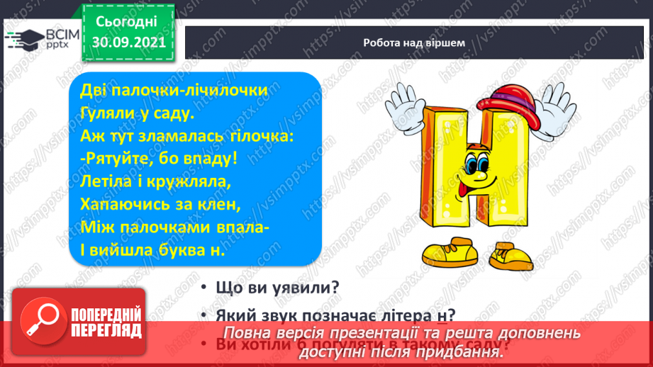 №050 - Письмо великої букви Н. Зіставлення звукових схем зі словами–назвами намальованих предметів. Списування з друкованого тексту.2