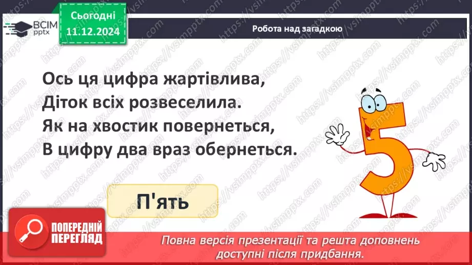 №063 - Віднімання 5. Різницеве порівняння. Збільшення й зменшення числа на 5.6