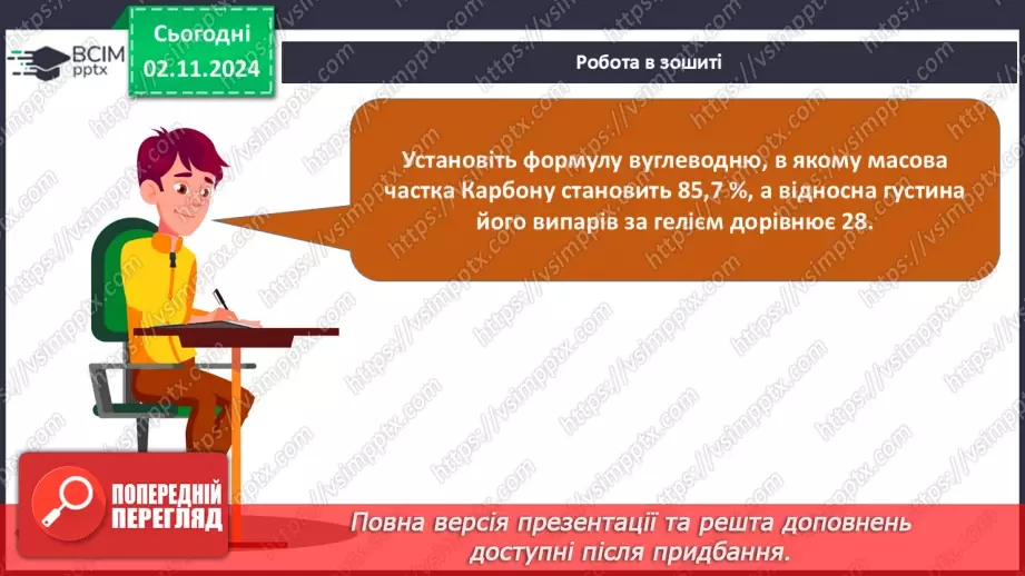 №11 - Алкени й алкіни: гомологічні ряди, ізомерія, номенклатура.28