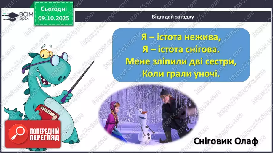 №030 - Медіавіконце: мультфільми. Особливість створення цієї форми медіа. Перегляд мультфільму за сюжетом відомої чарівної казки (с.55).11 №030 - Медіавіконце: мультфільми. Особливість створення цієї форми медіа. Перегляд мультфільму за сюжетом відомої чарівної казки (с.55).11