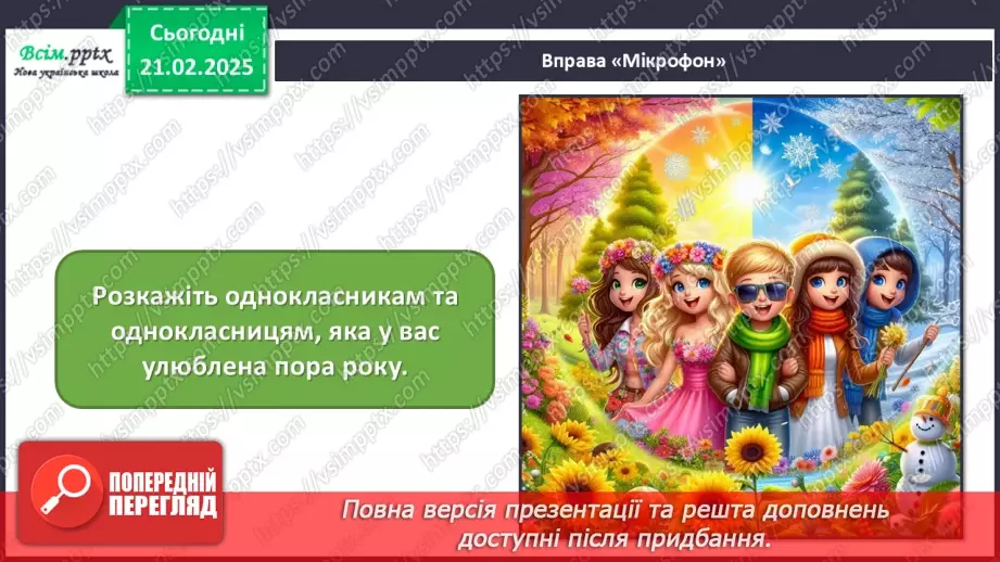 №24 - Пори року зустрічаються  Пори року в мистецтві.8