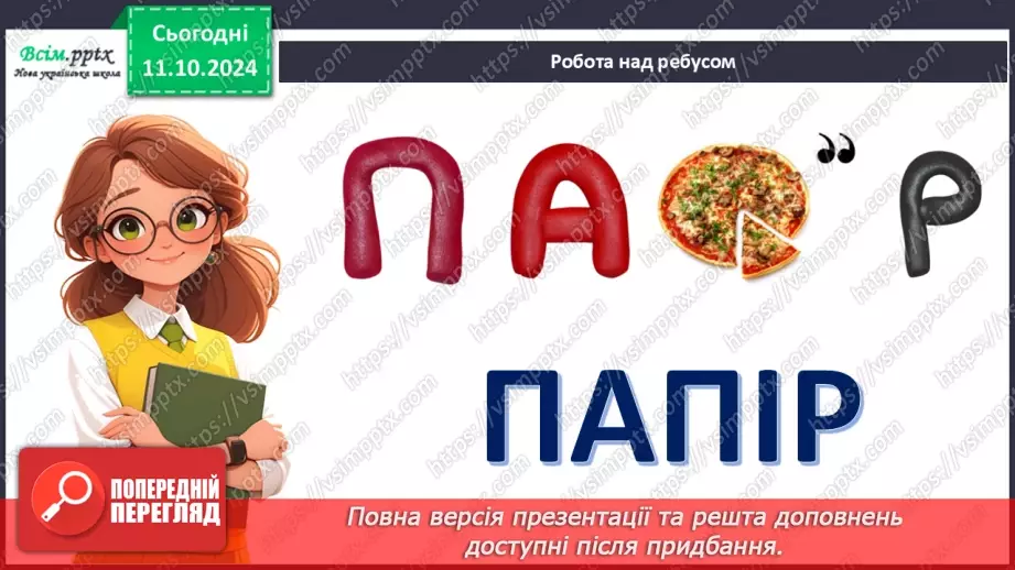 №08 - Папір та його призначення. Види і властивості паперу. Бережливе ставлення до паперу.3