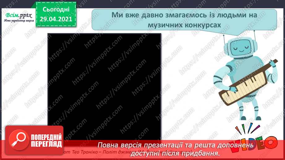 №17 - Мандрівка у світ фантастики. Роботи-музиканти. Динаміка. Перегляд, пісня робота СЕ-Е («Oh, Oh, Oh, Watch CE-E go»);7