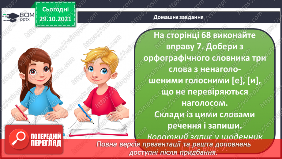 №044 - Правильно вимовляю і записую слова з ненаголошеними "е", "и".19