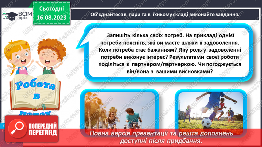 №09 - Потреби, бажання та інтереси людини. Зв’язок між потребами, бажаннями та інтересами людини.24