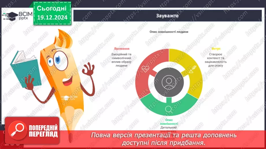 №051 - Урок розвитку мовлення. Особливості будови опису зовнішності людини12 №051 - Урок розвитку мовлення. Особливості будови опису зовнішності людини12