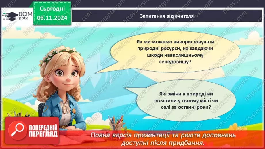 №29 - Природа у нашому житті.12 №29 - Природа у нашому житті.12