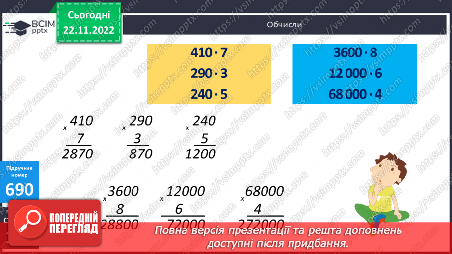 №073 - Множення і ділення круглих багатоцифрових чисел на одноцифрове число15 №073 - Множення і ділення круглих багатоцифрових чисел на одноцифрове число15