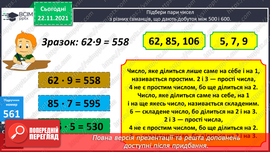 №070 - Розклад на множники. Прості числа. Прості множники.7 №070 - Розклад на множники. Прості числа. Прості множники.7