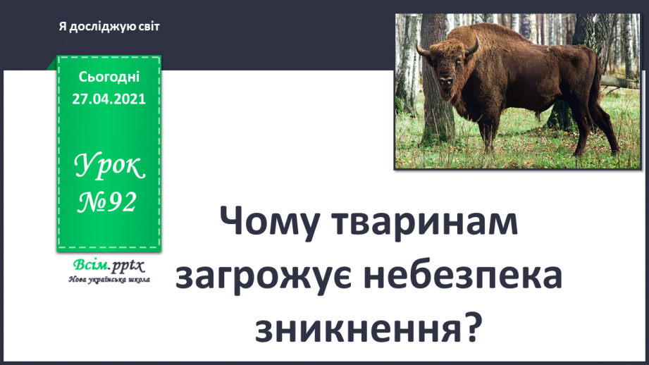 №092 - Чому тваринам загрожує небезпека зникнення?0 №092 - Чому тваринам загрожує небезпека зникнення?0